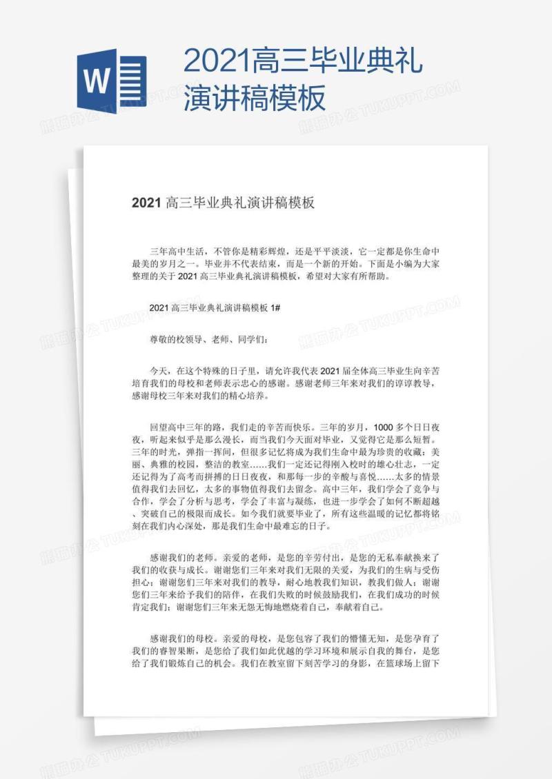 2021高三毕业典礼演讲稿模板