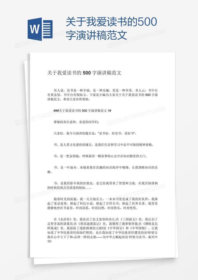 关于我爱读书的500字演讲稿范文