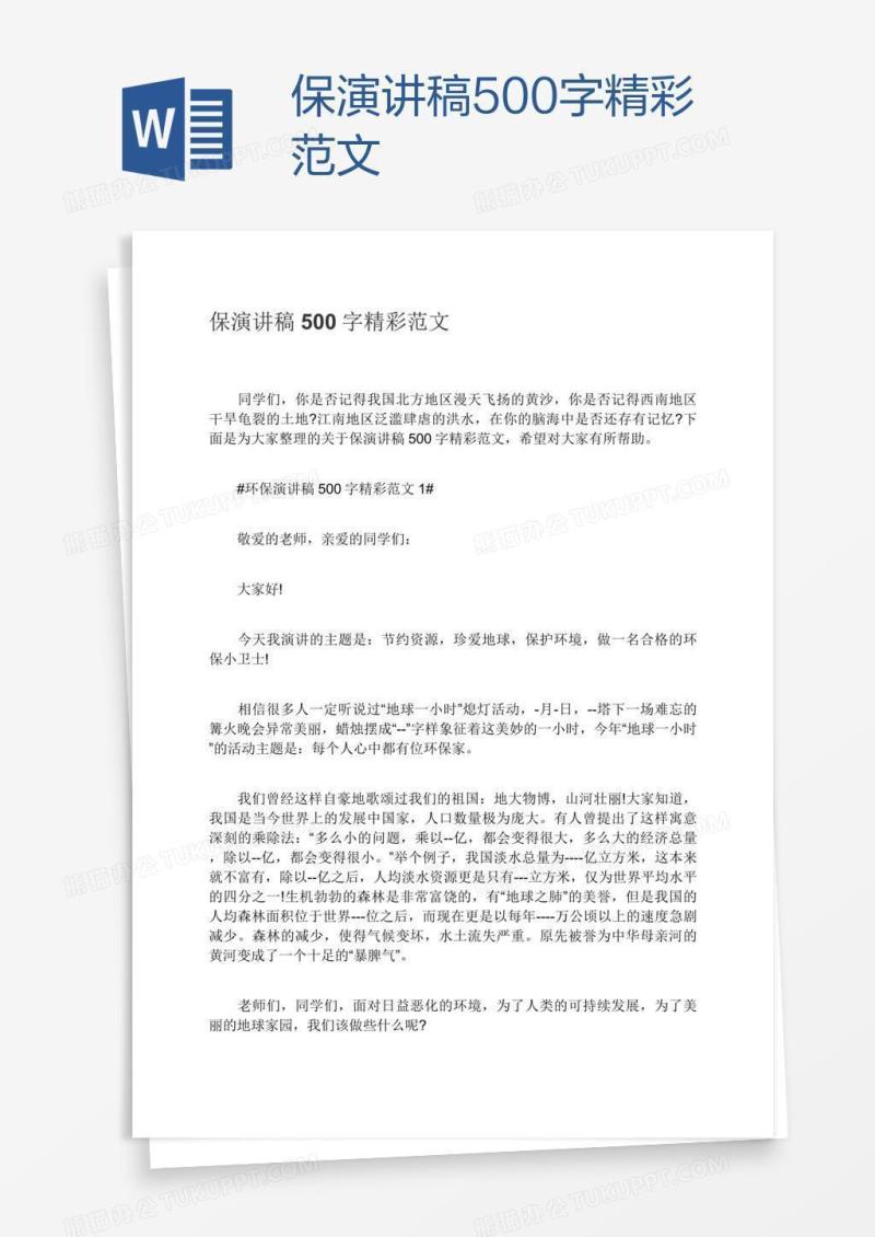 保演讲稿500字精彩范文