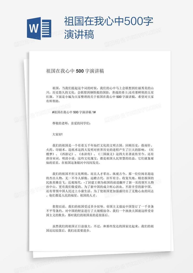 祖国在我心中500字演讲稿
