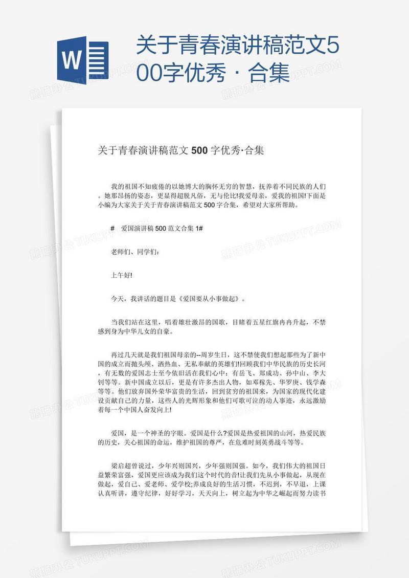 关于青春演讲稿范文500字优秀·合集