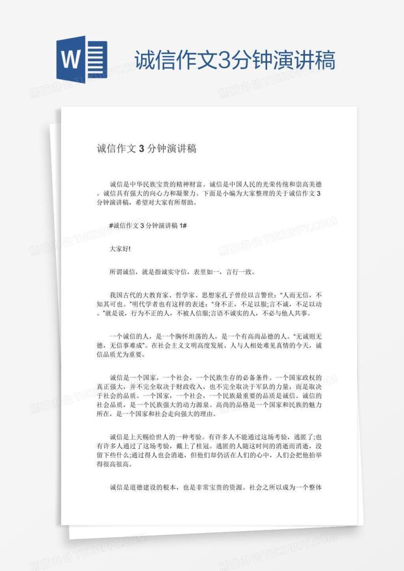 诚信作文3分钟演讲稿