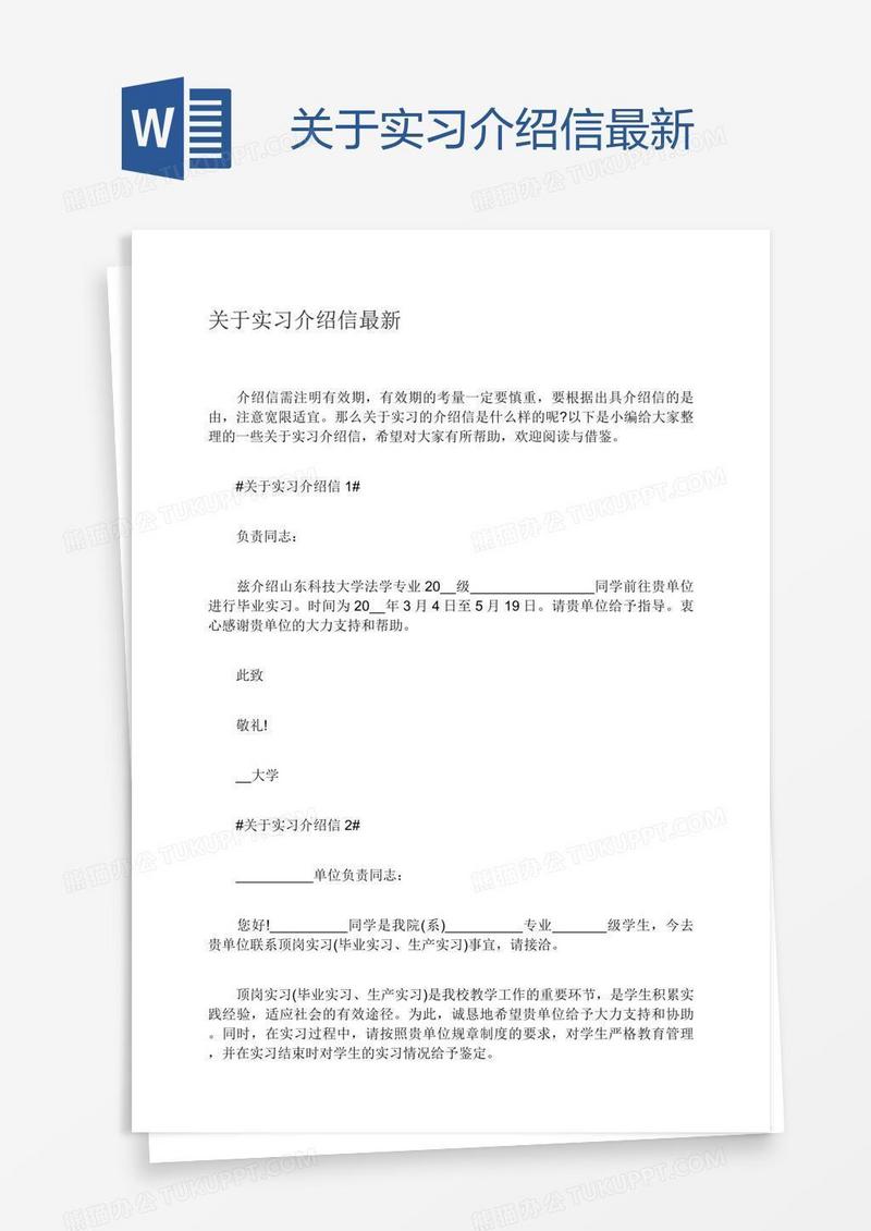 关于实习介绍信最新