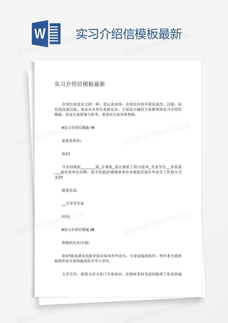 实习介绍信模板最新