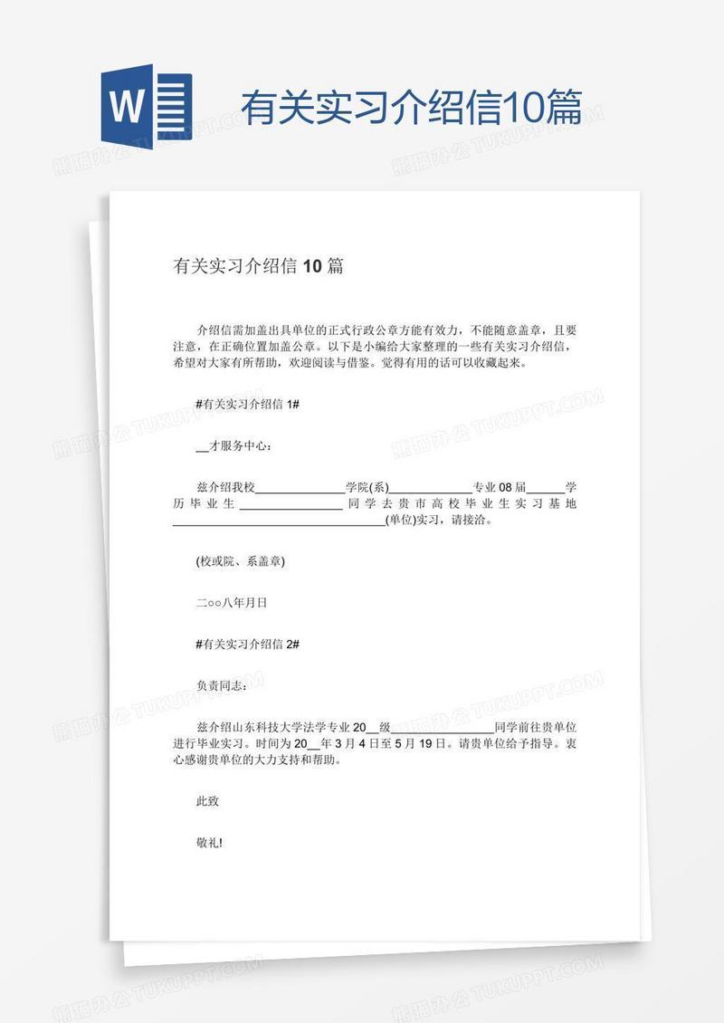 有关实习介绍信10篇
