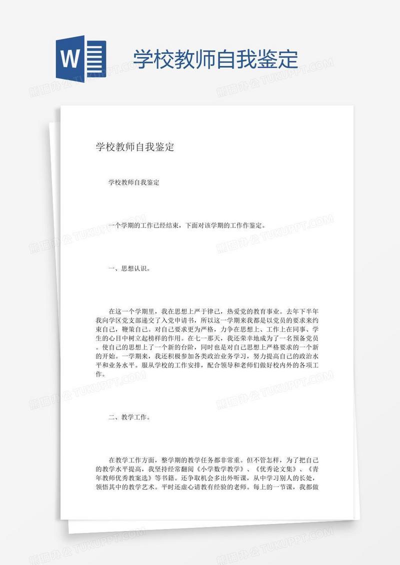 学校教师自我鉴定