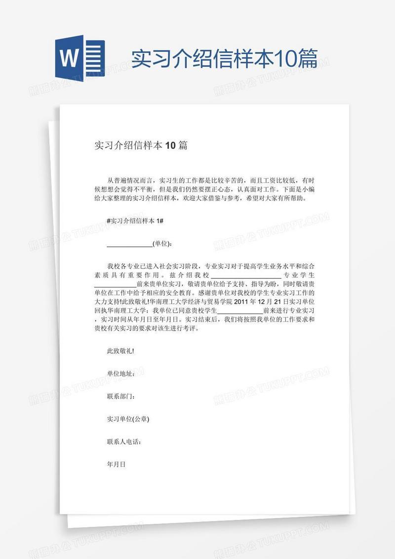 实习介绍信样本10篇