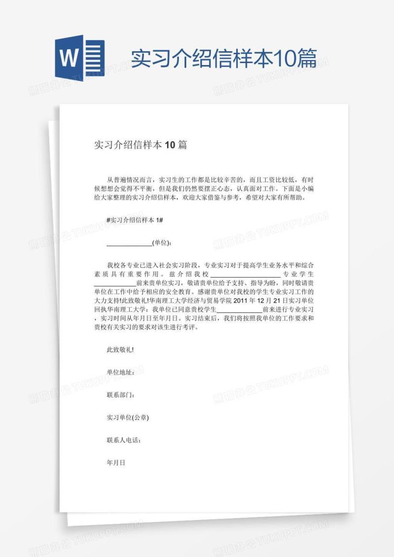 实习介绍信样本10篇