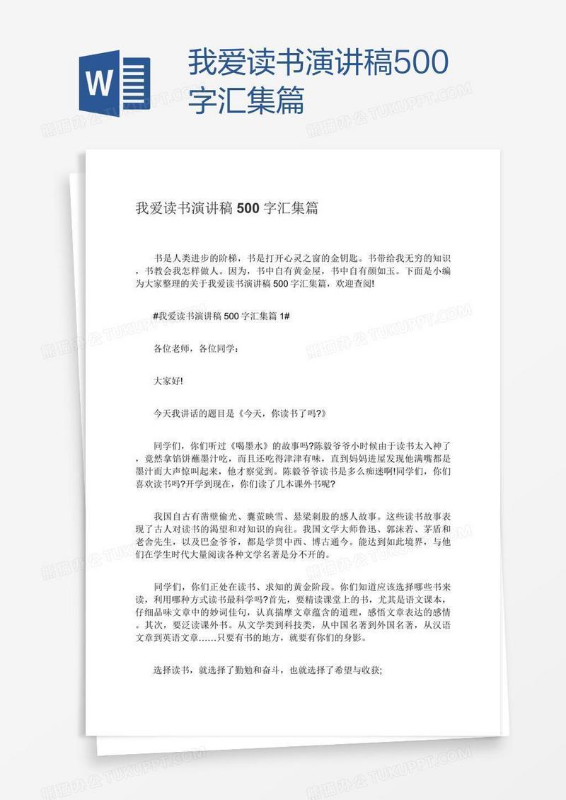 我爱读书演讲稿500字汇集篇