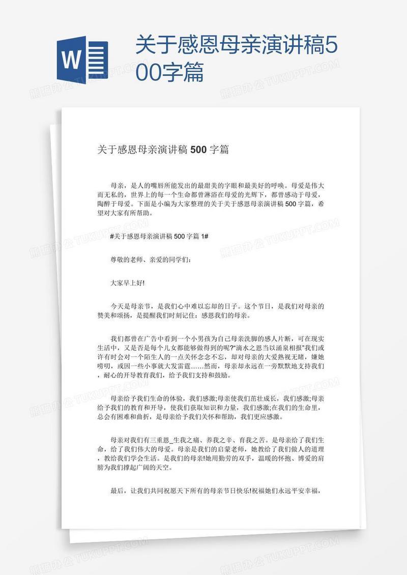关于感恩母亲演讲稿500字篇