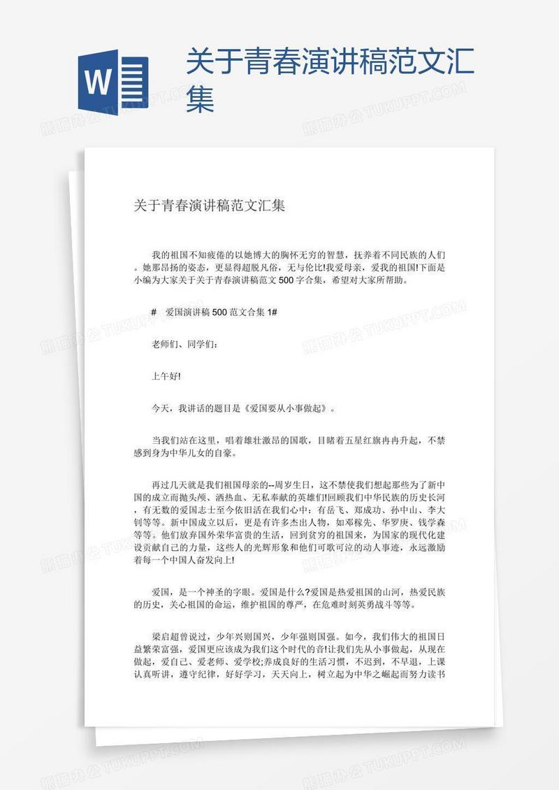 关于青春演讲稿范文汇集