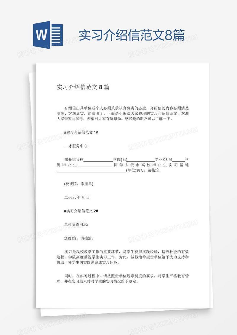 实习介绍信范文8篇