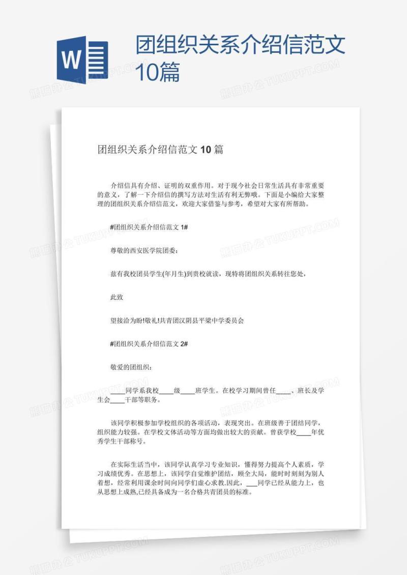 团组织关系介绍信范文10篇
