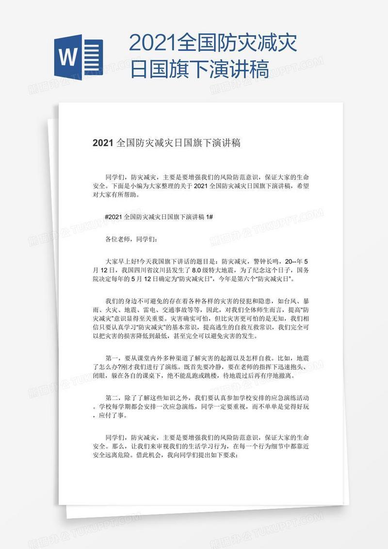 2021全国防灾减灾日国旗下演讲稿