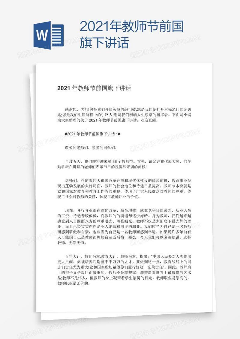 2021年教师节前国旗下讲话
