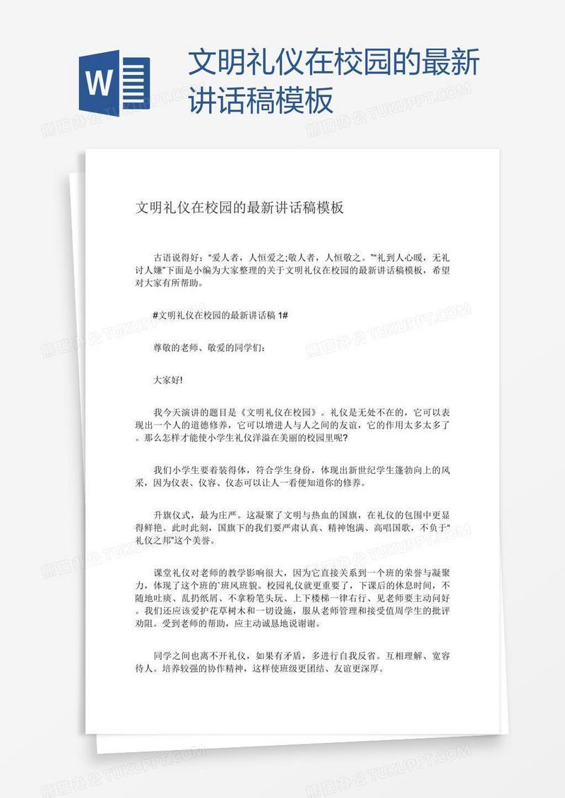 文明礼仪在校园的最新讲话稿模板