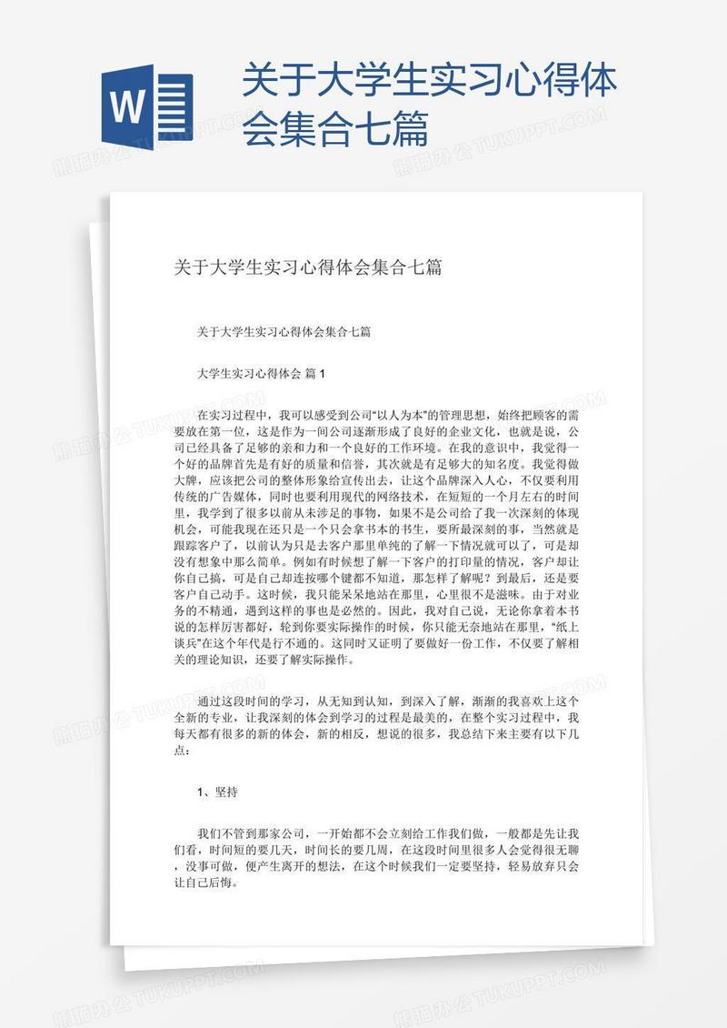 关于大学生实习心得体会集合七篇