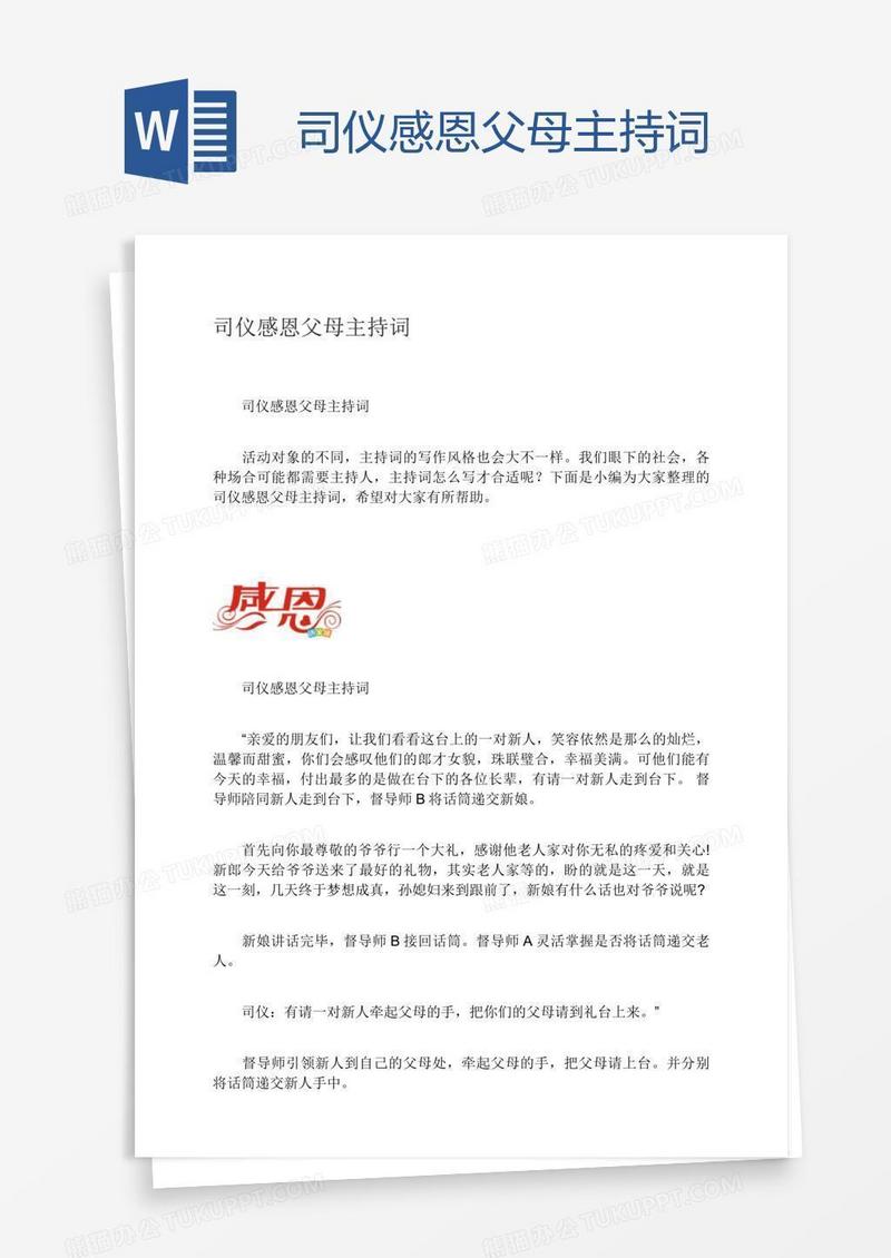 司仪感恩父母主持词
