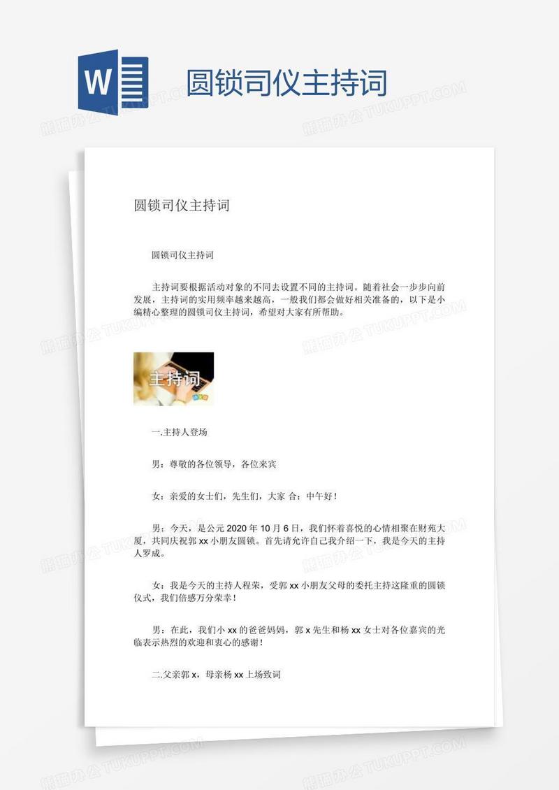 圆锁司仪主持词
