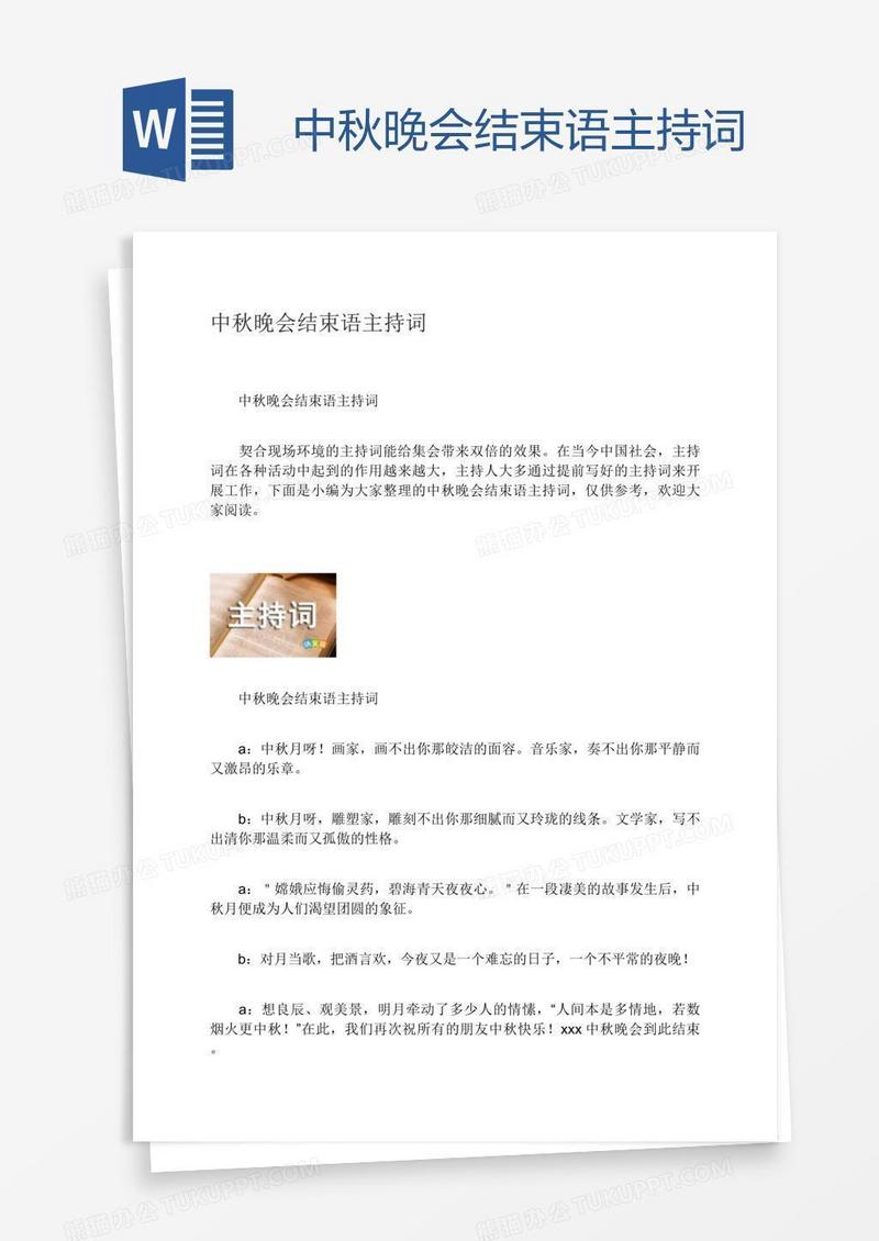 中秋晚会结束语主持词