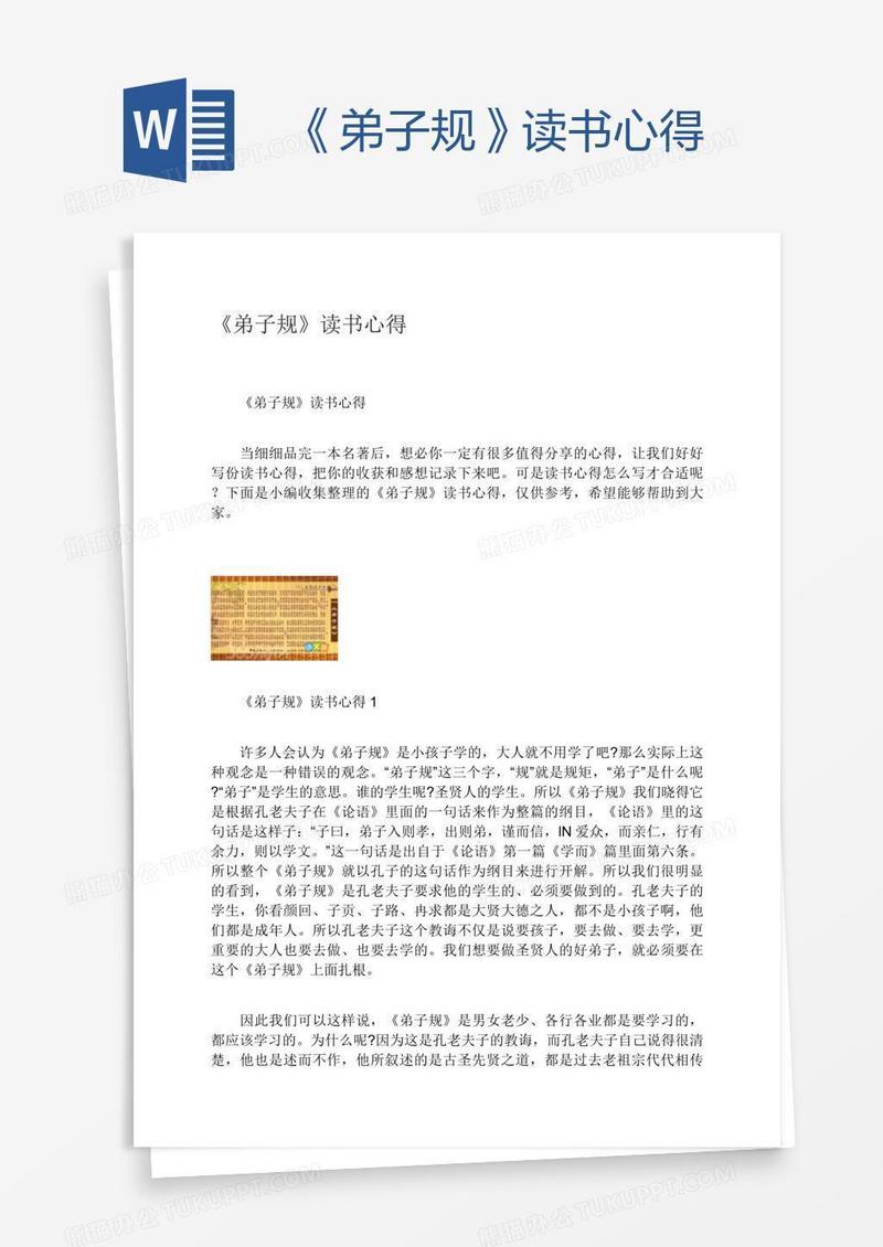 《弟子规》读书心得
