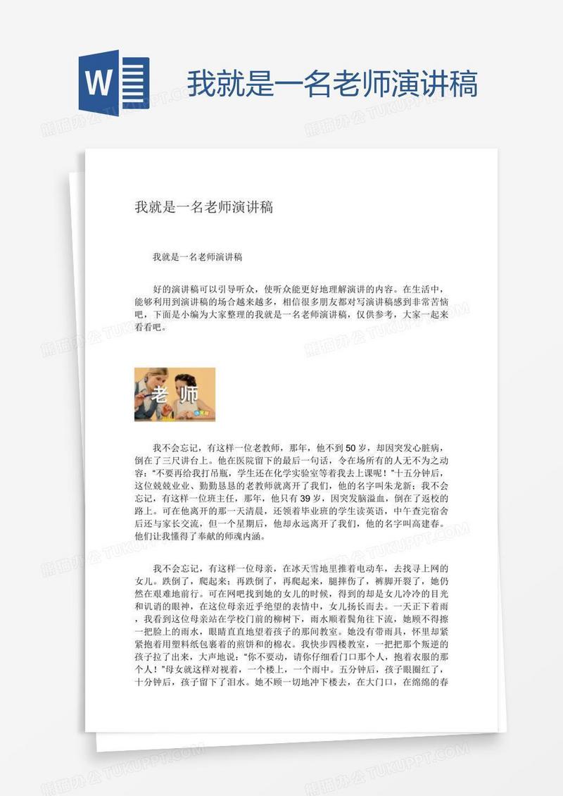 我就是一名老师演讲稿