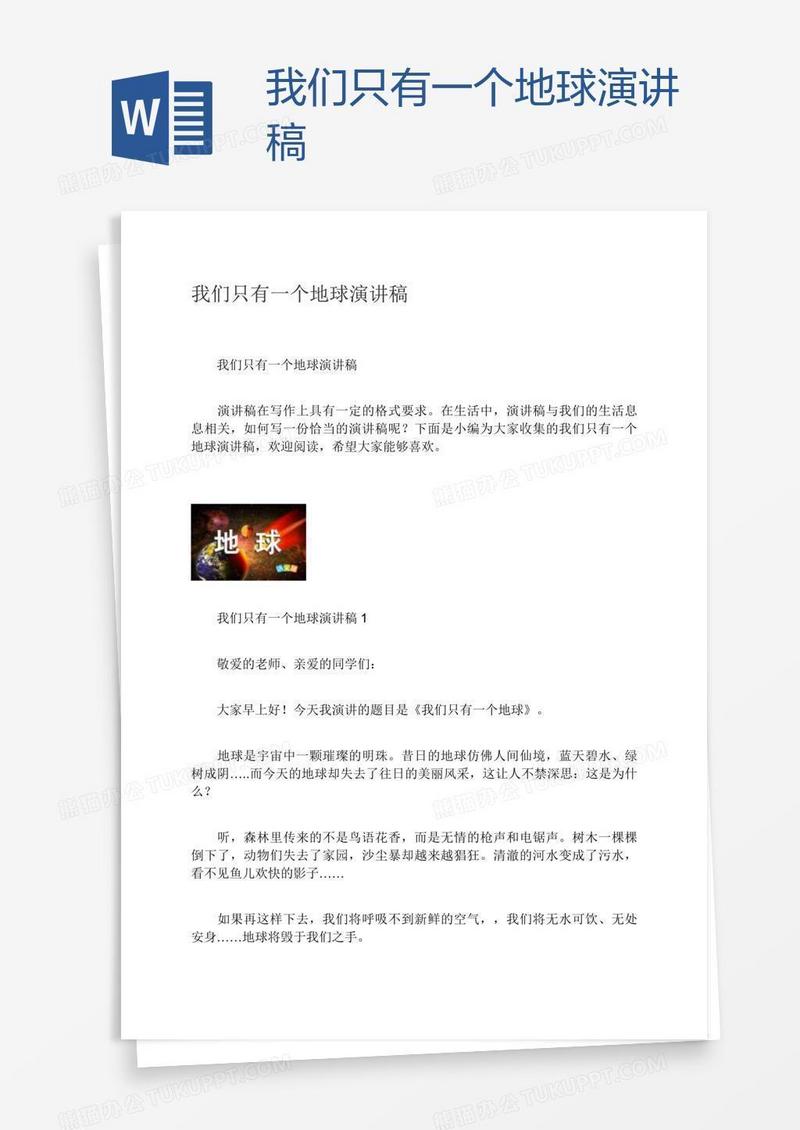 我们只有一个地球演讲稿