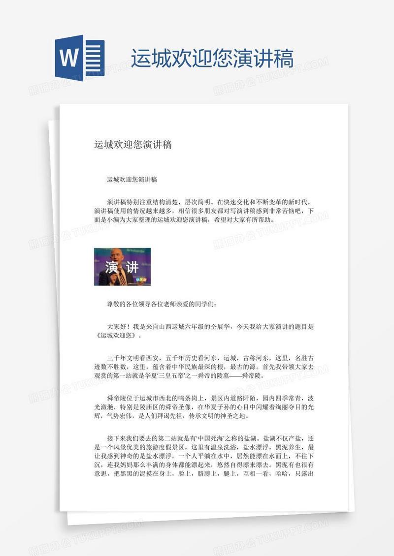 运城欢迎您演讲稿