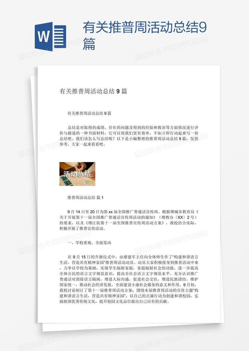 有关推普周活动总结9篇