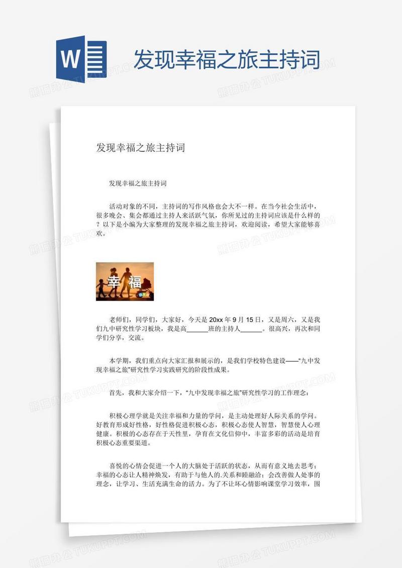 发现幸福之旅主持词
