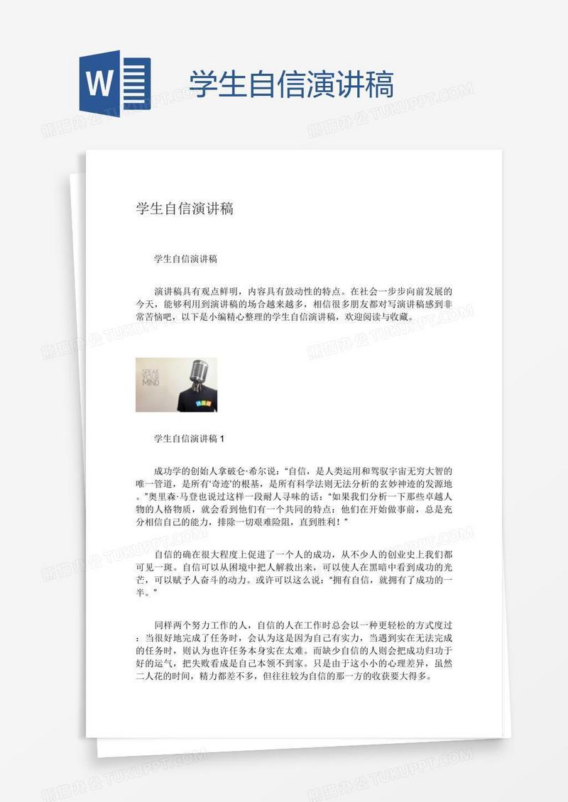 学生自信演讲稿