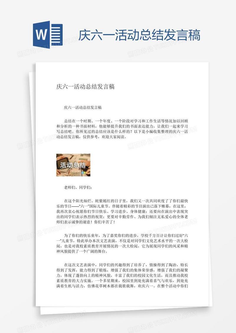 庆六一活动总结发言稿