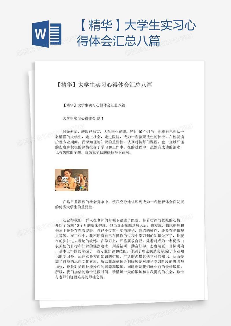 【精华】大学生实习心得体会汇总八篇