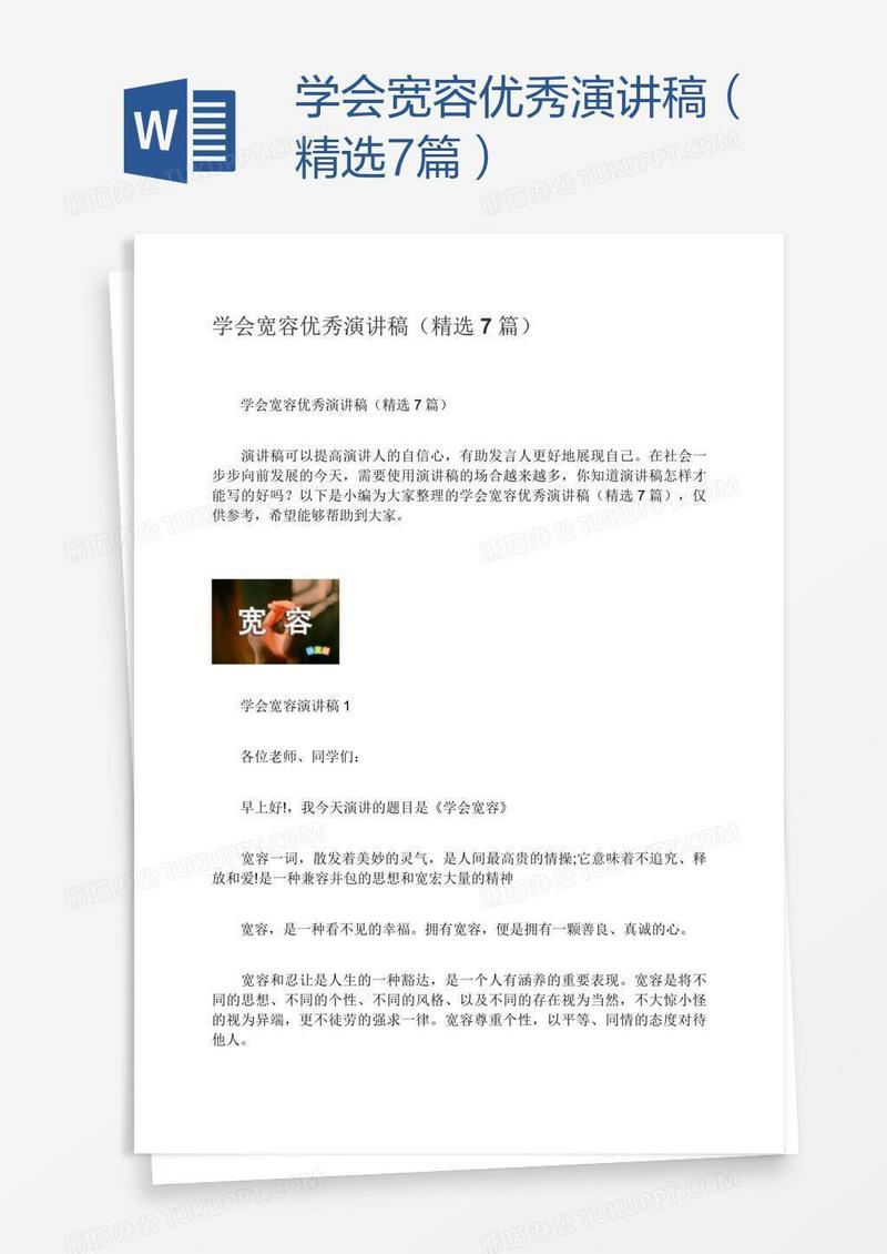 学会宽容优秀演讲稿（精选7篇）