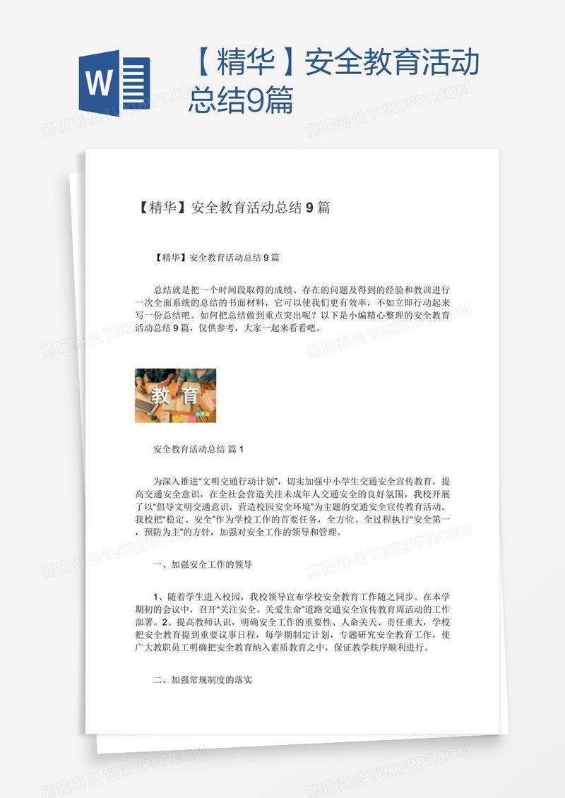 【精华】安全教育活动总结9篇