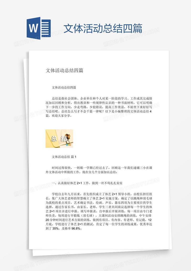 文体活动总结四篇