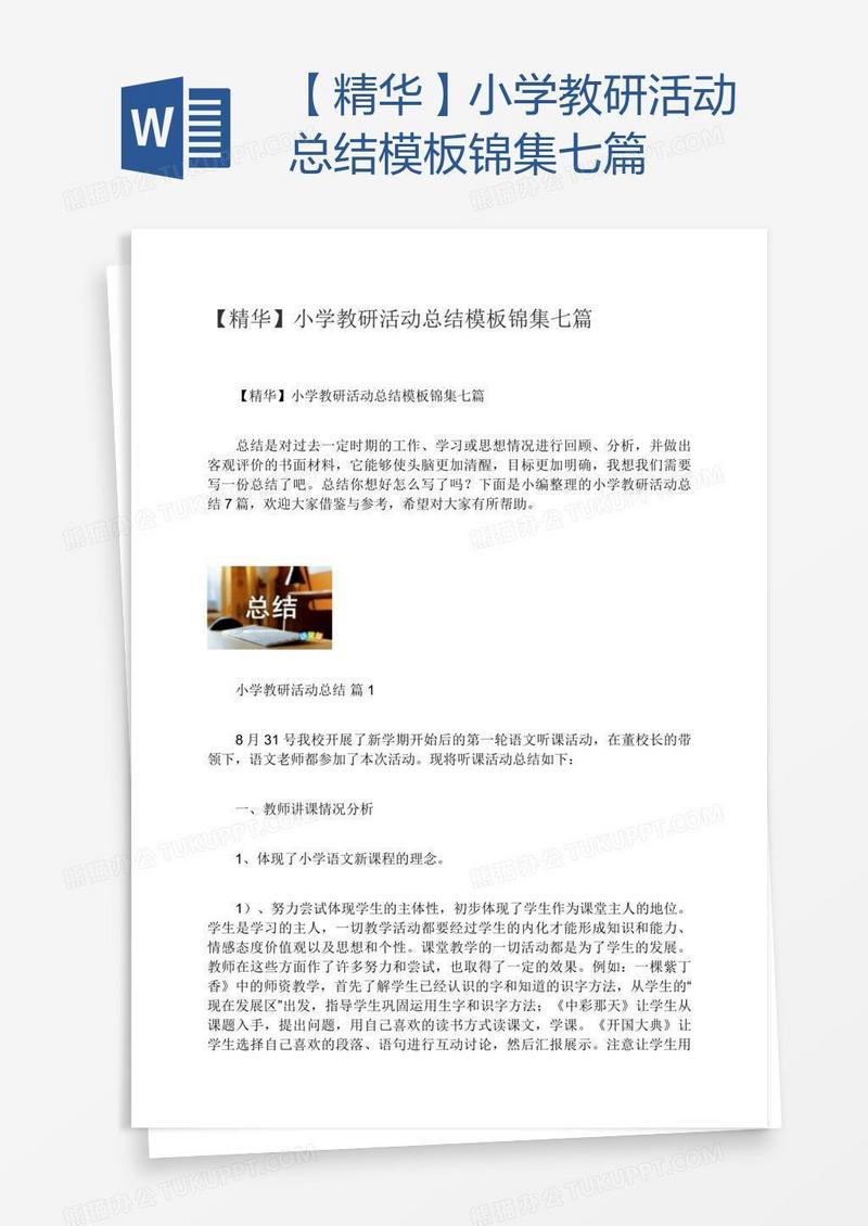 【精华】小学教研活动总结模板锦集七篇