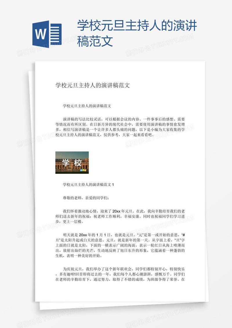 学校元旦主持人的演讲稿范文