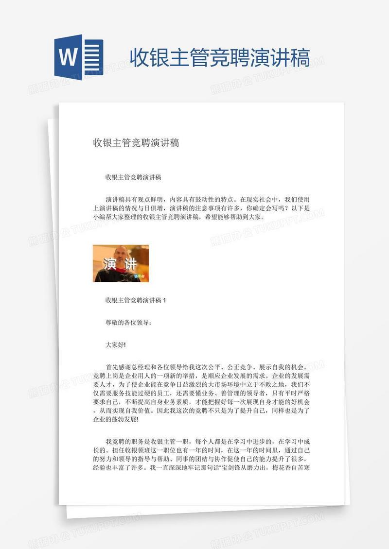 收银主管竞聘演讲稿