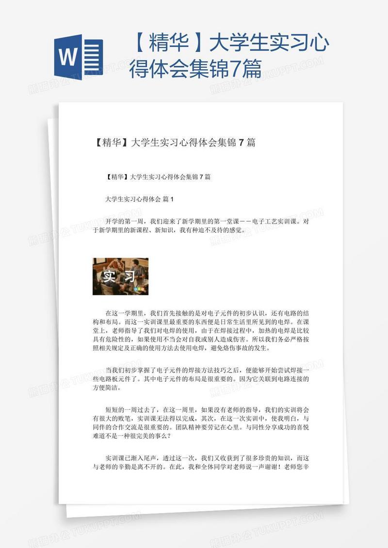 【精华】大学生实习心得体会集锦7篇