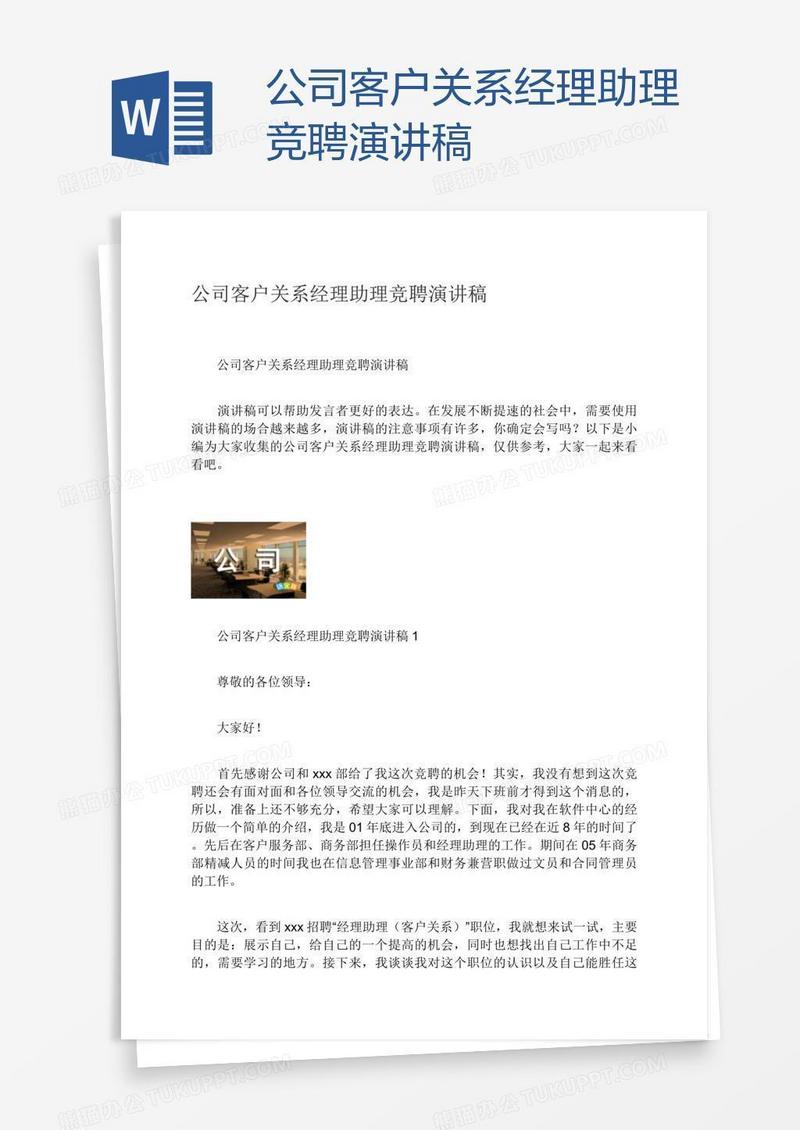 公司客户关系经理助理竞聘演讲稿