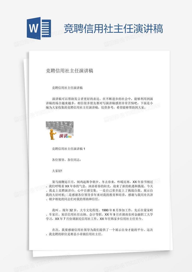 竞聘信用社主任演讲稿