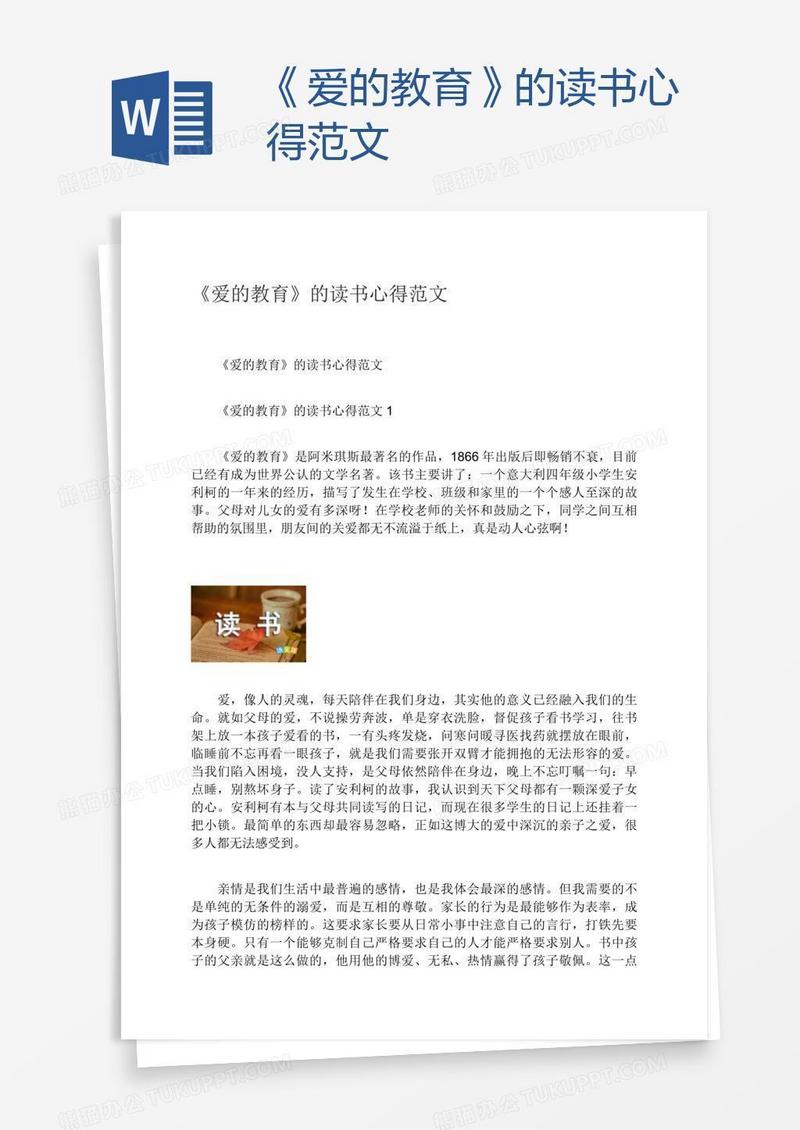 《爱的教育》的读书心得范文