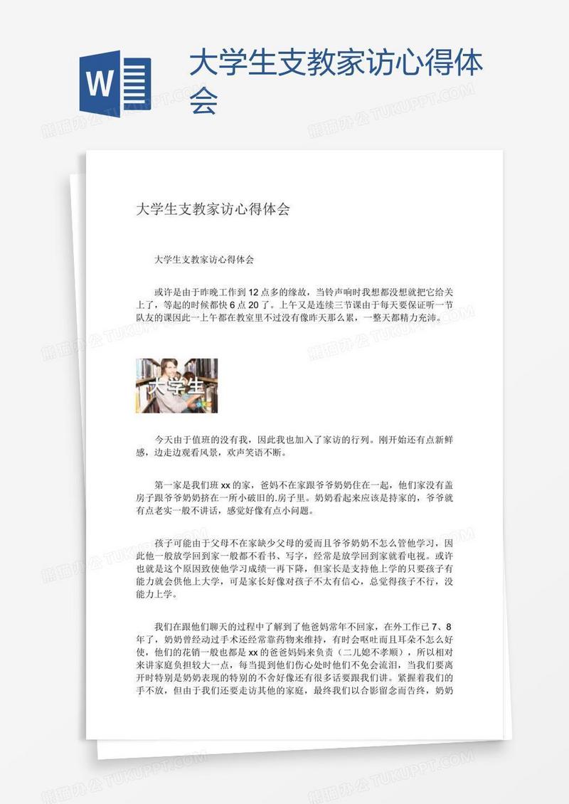 大学生支教家访心得体会