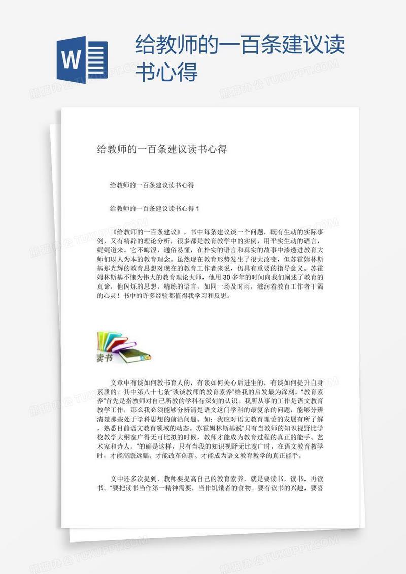 给教师的一百条建议读书心得