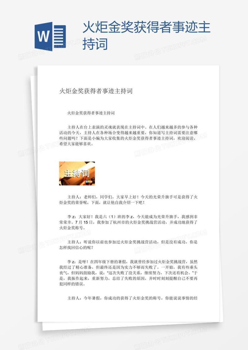 火炬金奖获得者事迹主持词