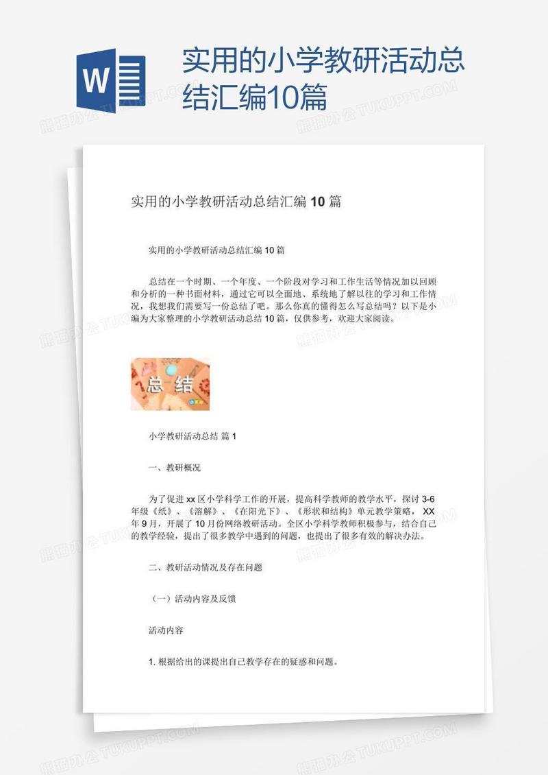 实用的小学教研活动总结汇编10篇