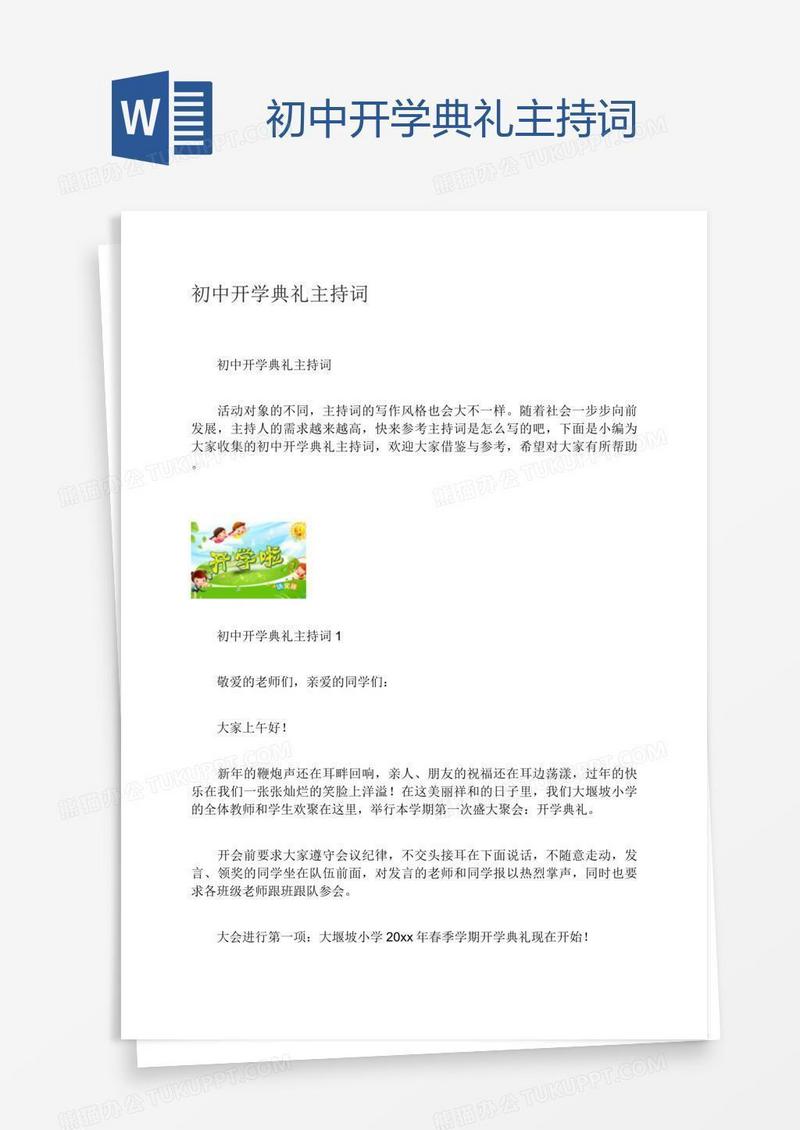 初中开学典礼主持词