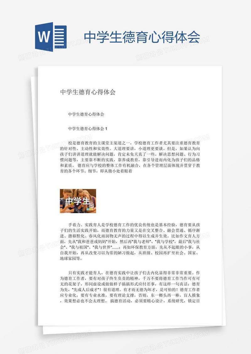 中学生德育心得体会