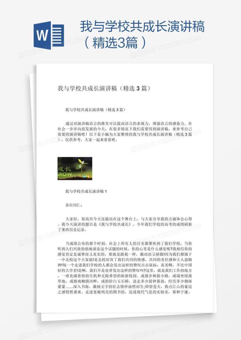 我与学校共成长演讲稿（精选3篇）